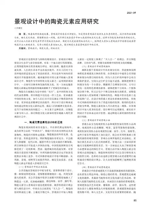 景观设计中的陶瓷元素应用研究