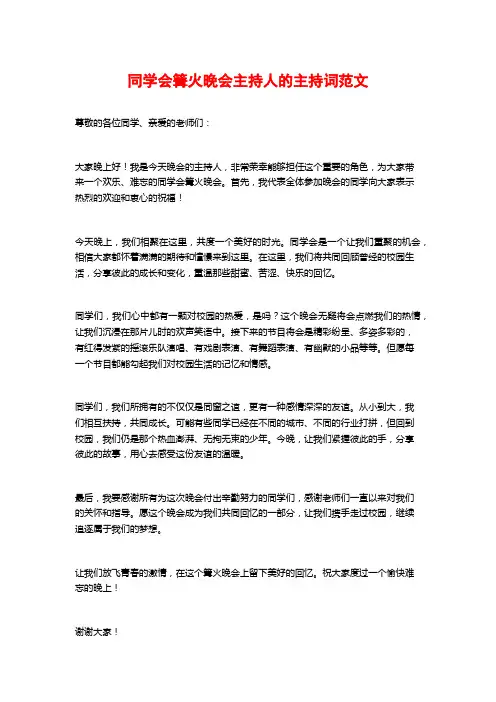 同学会篝火晚会主持人的主持词范文