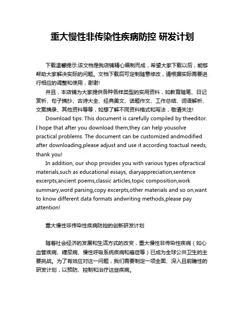 重大慢性非传染性疾病防控 研发计划