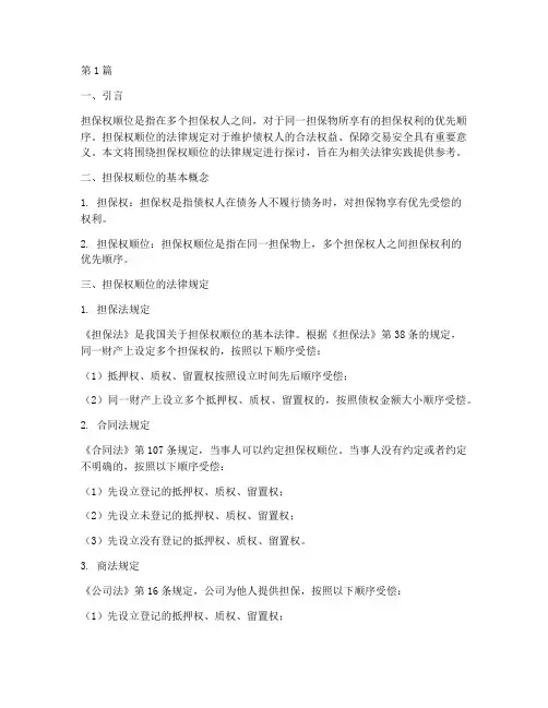 担保权顺位的法律规定(3篇)