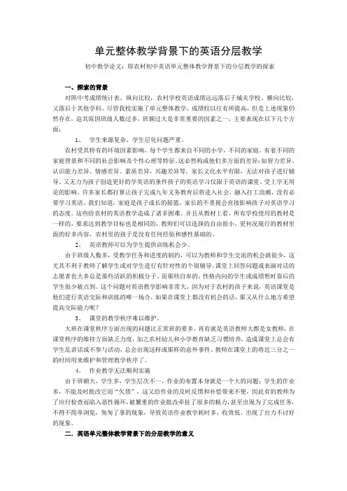初中教学论文：即农村初中英语单元整体教学背景下的分层教学的探索