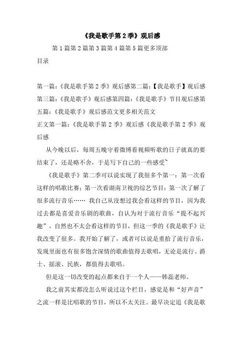最新《我是歌手第2季》观后感
