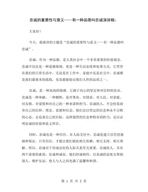 忠诚的重要性与意义——有一种品德叫忠诚演讲稿
