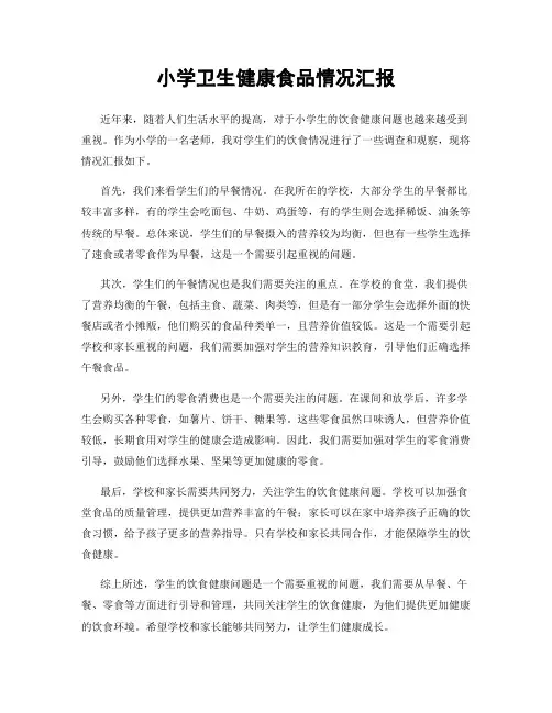 小学卫生健康食品情况汇报
