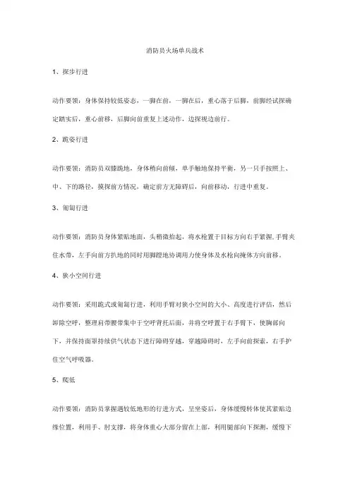 消防员火场单兵战术