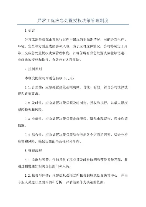 异常工况应急处置授权决策管理制度