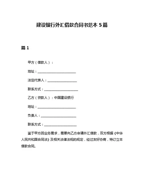 建设银行外汇借款合同书范本5篇