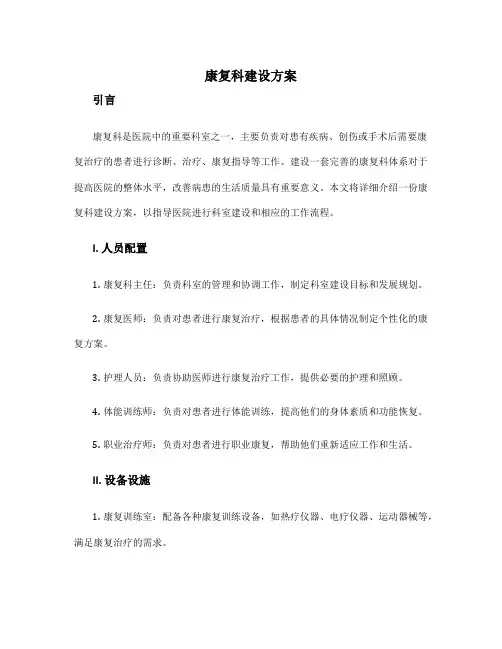 康复科建设方案