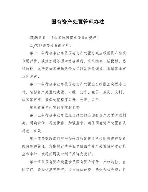 国有资产处置管理办法