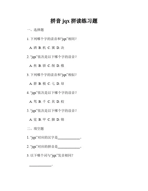 拼音jqx拼读练习题