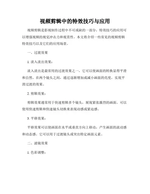 视频剪辑中的特效技巧与应用