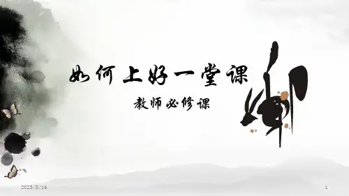 如何上好一堂课 42张幻灯片
