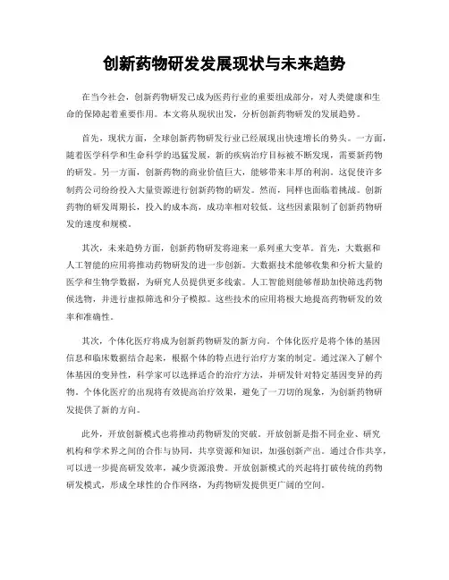 创新药物研发发展现状与未来趋势
