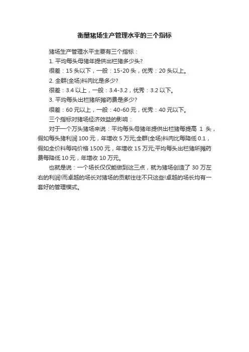 衡量猪场生产管理水平的三个指标