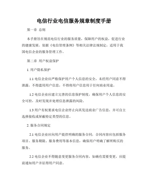 电信行业电信服务规章制度手册