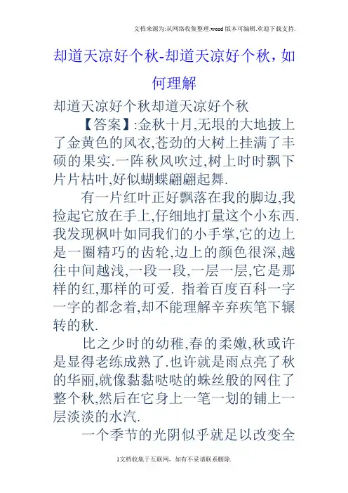 却道天凉好个秋却道天凉好个秋,如何理解