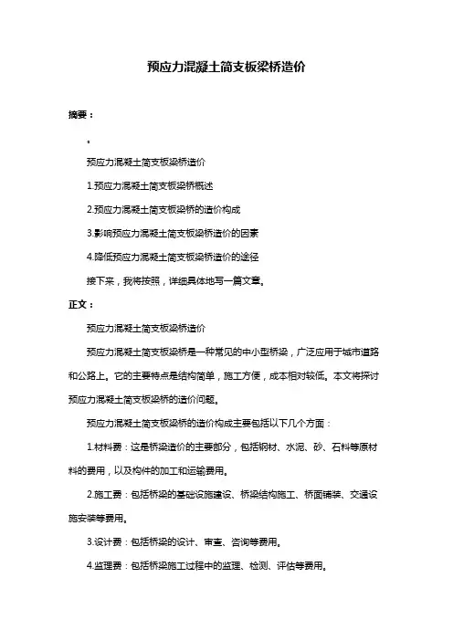 预应力混凝土简支板梁桥造价