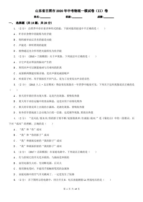 山东省日照市2020年中考物理一模试卷(II)卷