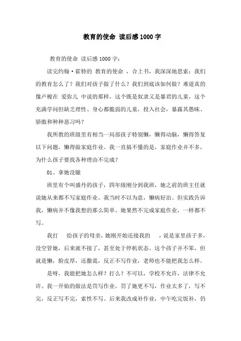 精选《教育的使命》读后感1000字