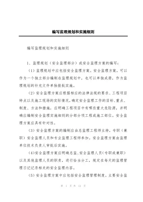 编写监理规划和实施细则