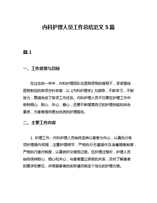 内科护理人员工作总结范文5篇