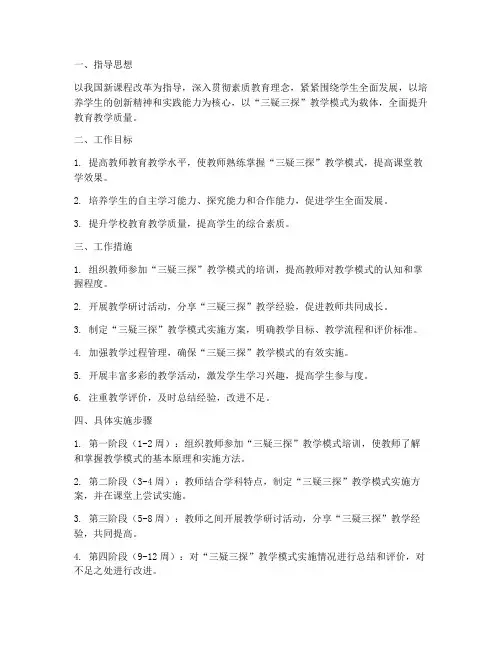 三疑三探教学工作计划