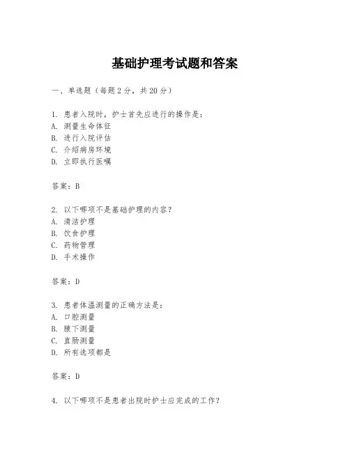 基础护理考试题和答案