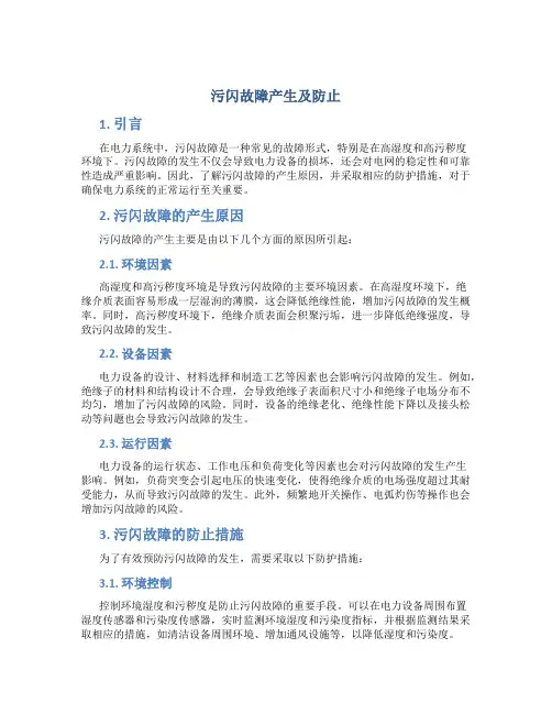 污闪故障产生及防止