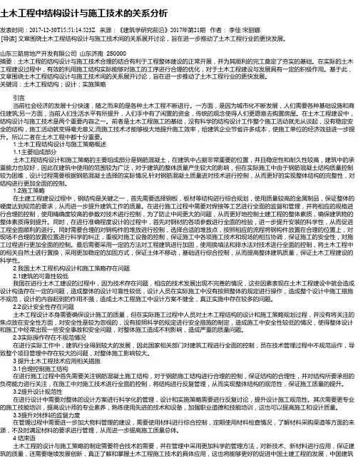土木工程中结构设计与施工技术的关系分析