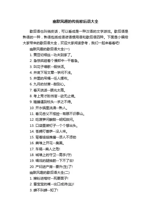 幽默风趣的传统歇后语大全