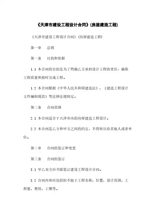 《天津市建设工程设计合同》(房屋建筑工程)
