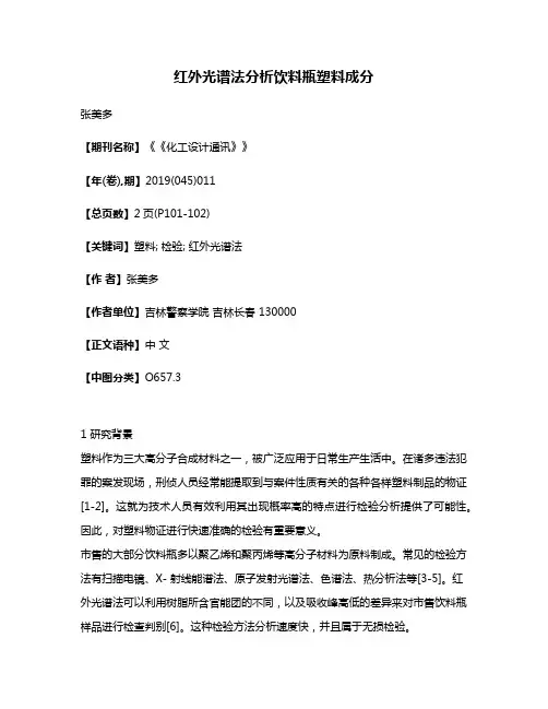 红外光谱法分析饮料瓶塑料成分