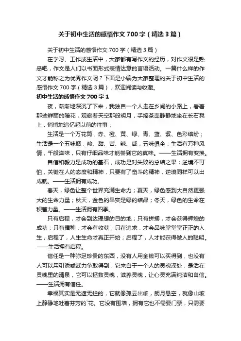 关于初中生活的感悟作文700字（精选3篇）