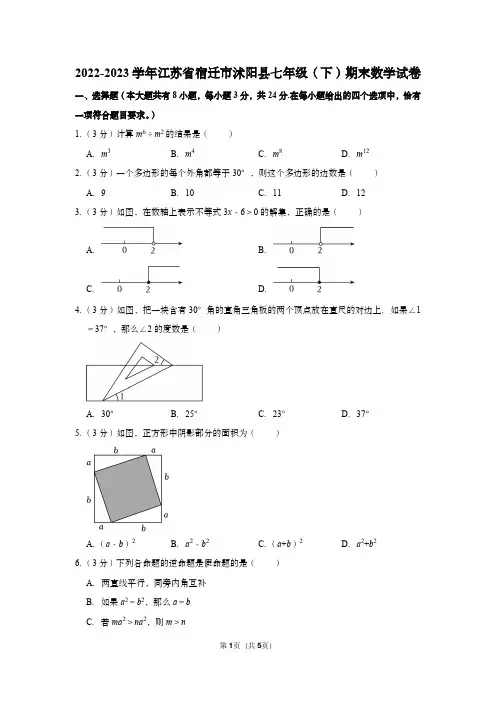 2022-2023学年江苏省宿迁市沭阳县七年级(下)期末数学试卷