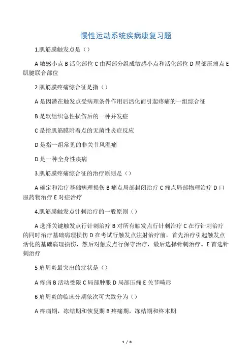 肌肉骨骼康复运动系统疾病康复习题