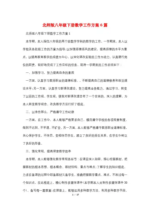 北师版八年级下册数学工作计划6篇