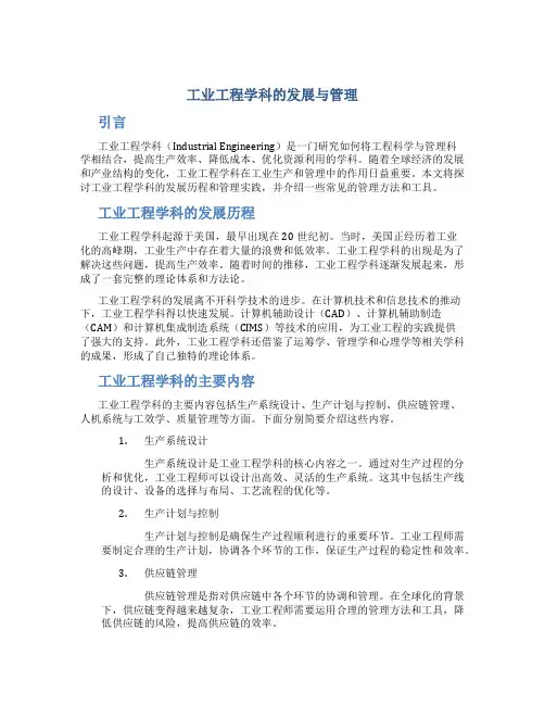 工业工程学科的发展与管理