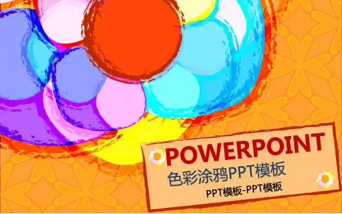 手绘涂鸦色彩PPT课件PPT模板