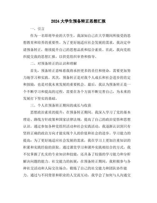 2024大学生预备转正思想汇报