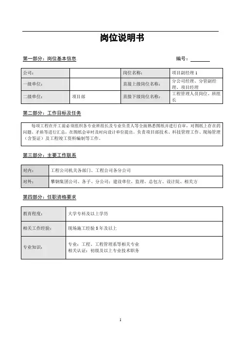 项目部岗位说明书(项目副经理1)