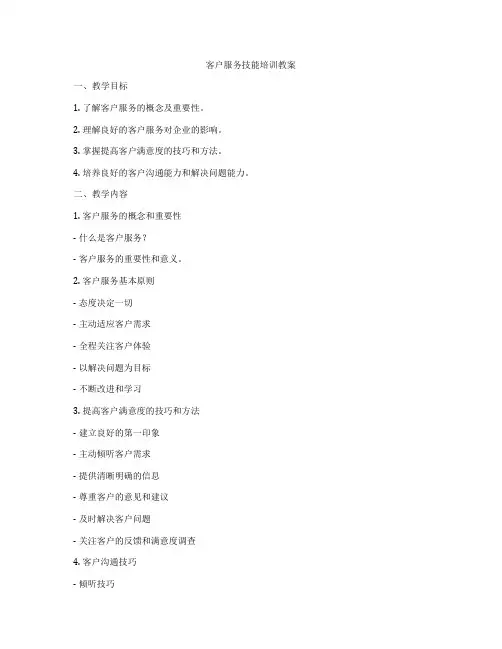 客户服务技能培训教案