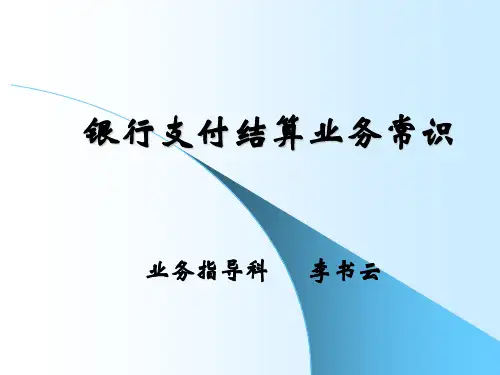银行支付结算业务常识