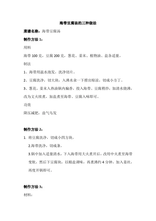 食谱：海带豆腐汤的三种做法