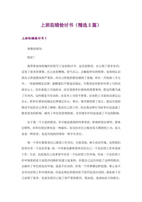 上班犯错检讨书(精选5篇)