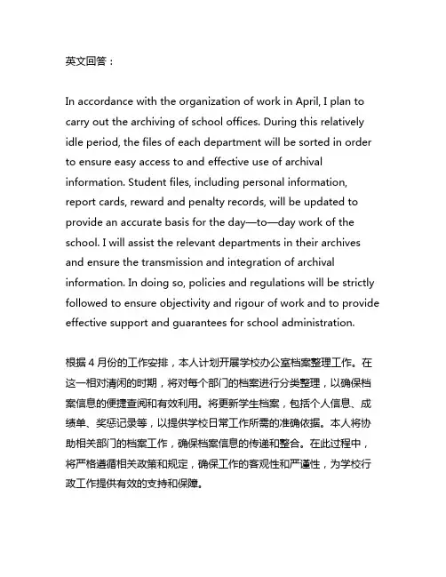 学校办公室档案管理员4月份工作计划