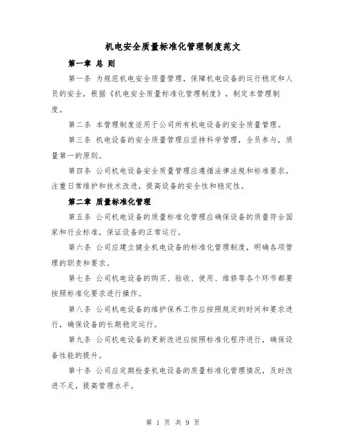 机电安全质量标准化管理制度范文(4篇)