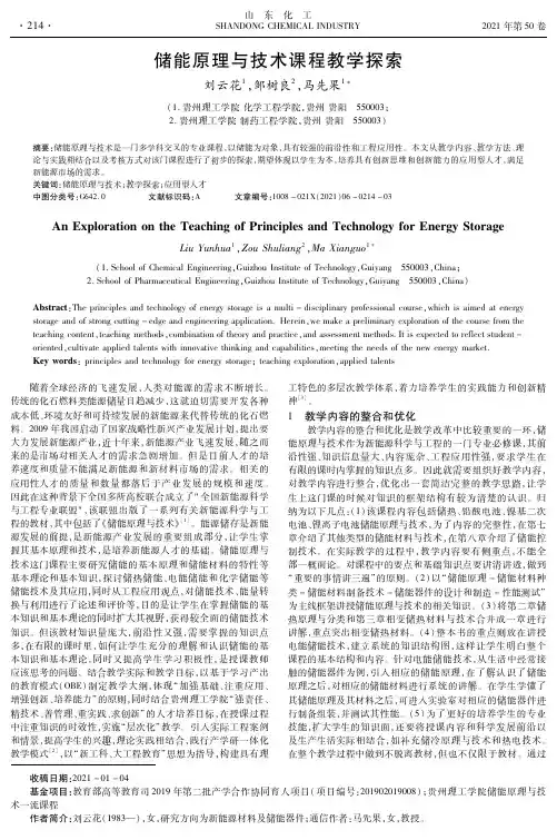 储能原理与技术课程教学探索