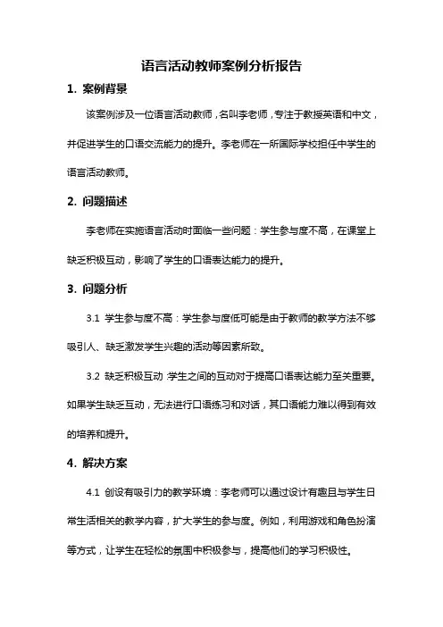 语言活动教师案例分析报告