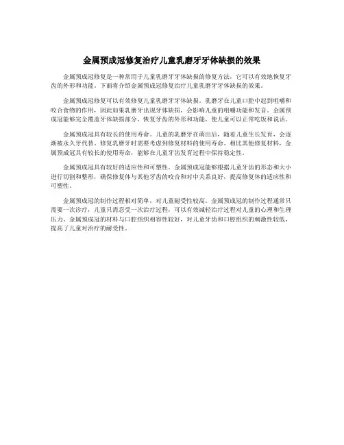 金属预成冠修复治疗儿童乳磨牙牙体缺损的效果