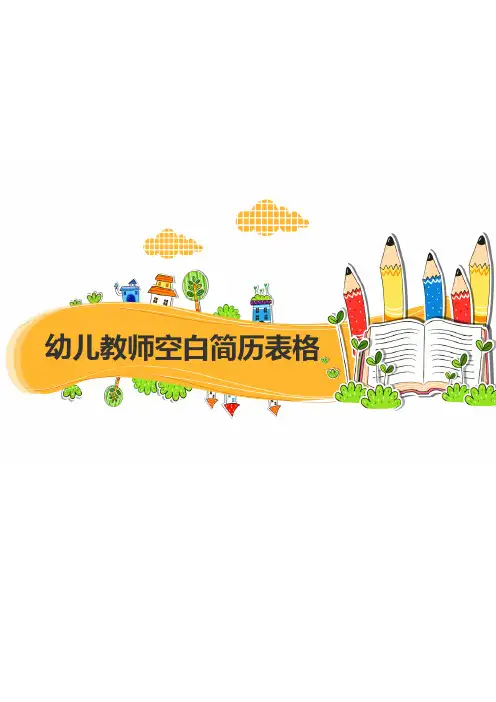 幼儿教师空白简历表格